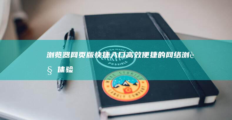 浏览器网页版快捷入口：高效便捷的网络浏览体验